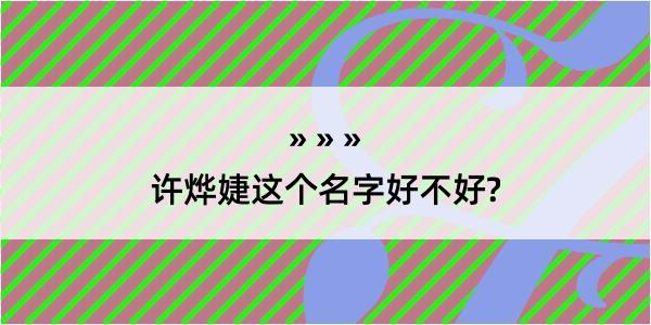 许烨婕这个名字好不好?