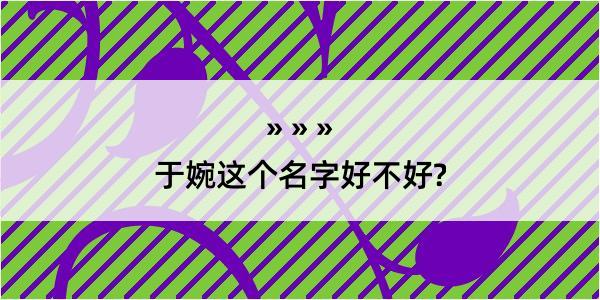 于婉这个名字好不好?