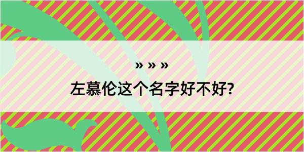 左慕伦这个名字好不好?