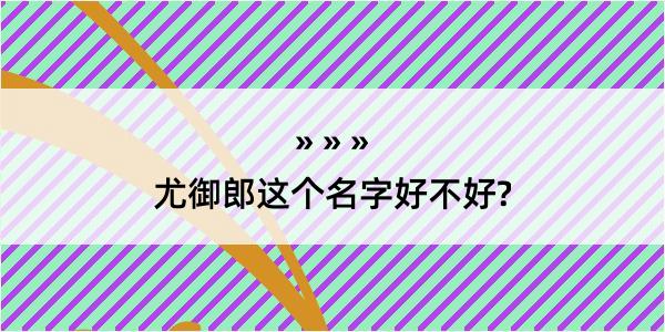 尤御郎这个名字好不好?