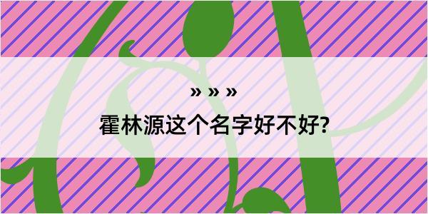 霍林源这个名字好不好?