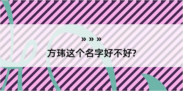 方玮这个名字好不好?