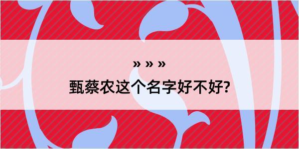 甄蔡农这个名字好不好?