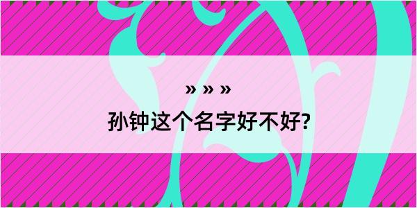 孙钟这个名字好不好?