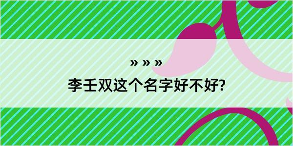 李壬双这个名字好不好?