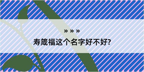 寿箴福这个名字好不好?