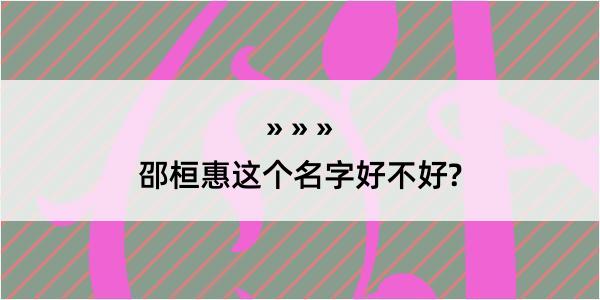 邵桓惠这个名字好不好?