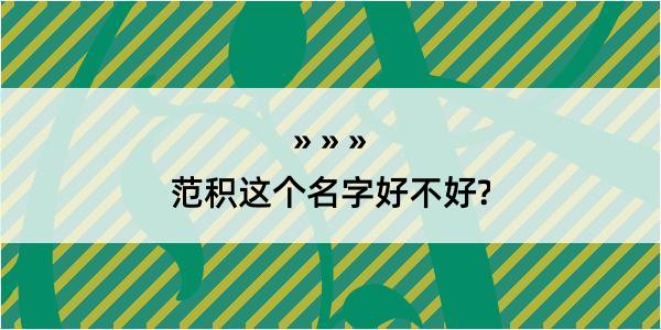 范积这个名字好不好?