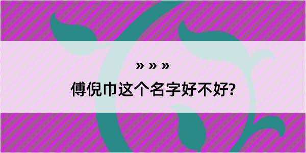 傅倪巾这个名字好不好?