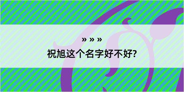 祝旭这个名字好不好?