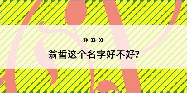 翁晢这个名字好不好?