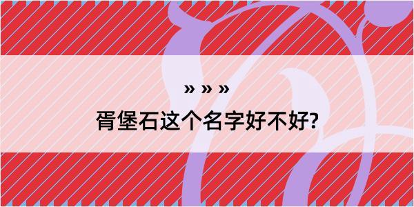 胥堡石这个名字好不好?