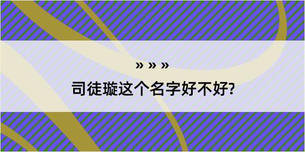 司徒璇这个名字好不好?