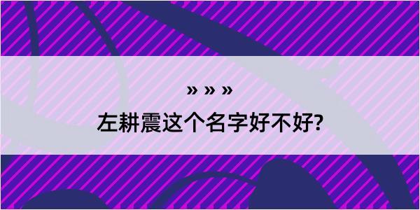 左耕震这个名字好不好?