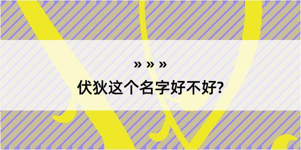 伏狄这个名字好不好?