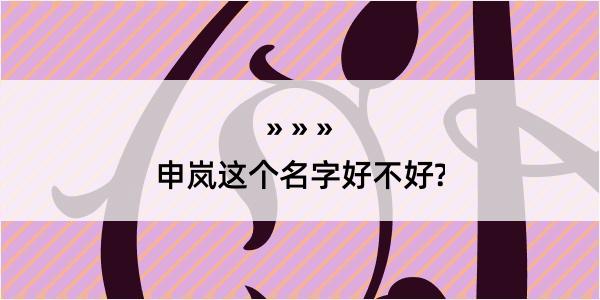 申岚这个名字好不好?