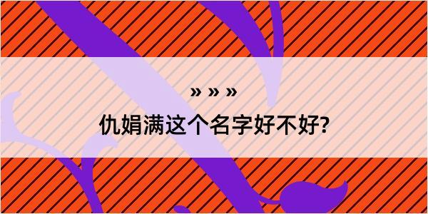 仇娟满这个名字好不好?