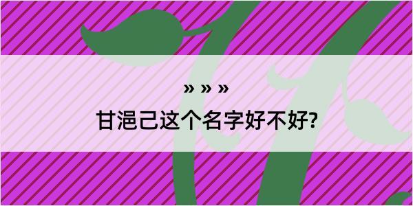 甘浥己这个名字好不好?