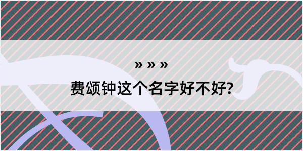 费颂钟这个名字好不好?