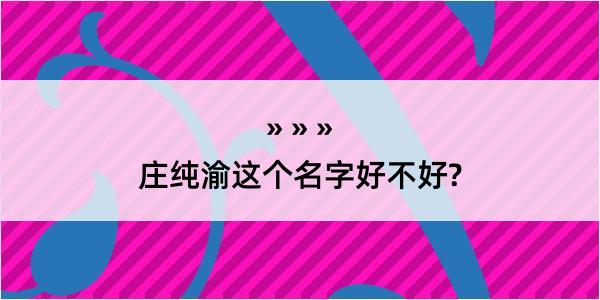 庄纯渝这个名字好不好?