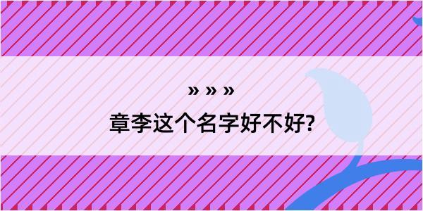 章李这个名字好不好?