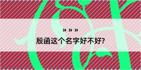 殷函这个名字好不好?