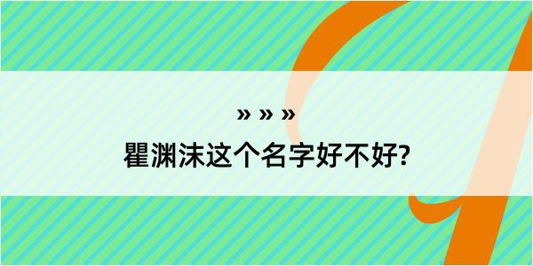 瞿渊沫这个名字好不好?