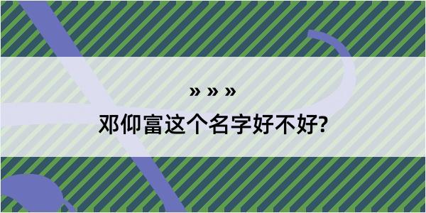 邓仰富这个名字好不好?