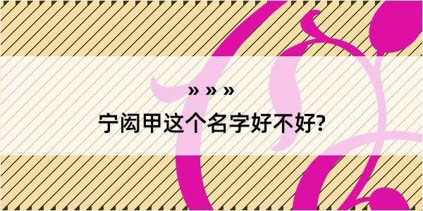 宁闳甲这个名字好不好?