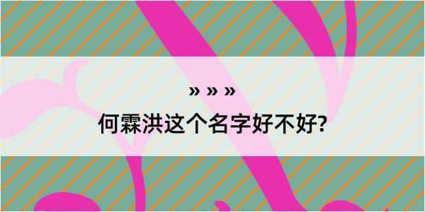 何霖洪这个名字好不好?