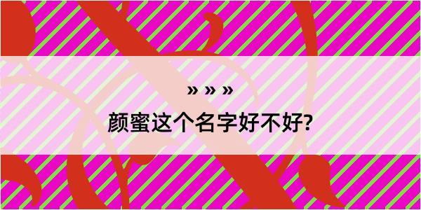 颜蜜这个名字好不好?