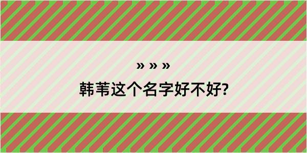 韩苇这个名字好不好?