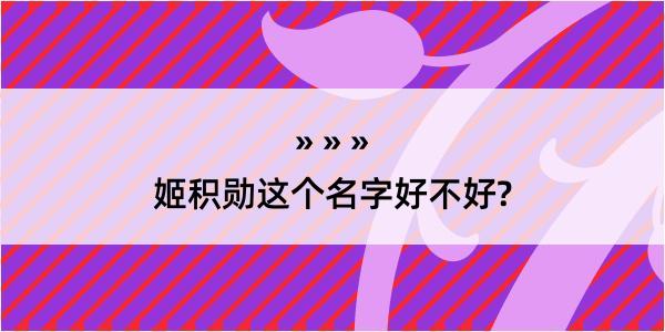 姬积勋这个名字好不好?