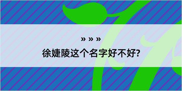 徐婕陵这个名字好不好?