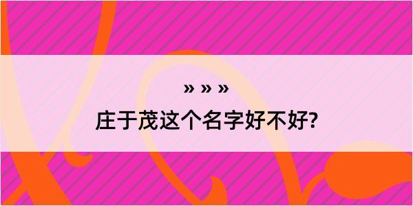 庄于茂这个名字好不好?