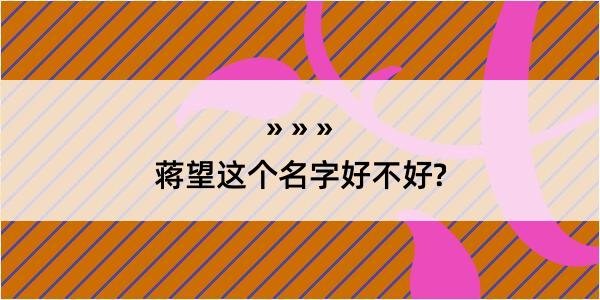 蒋望这个名字好不好?