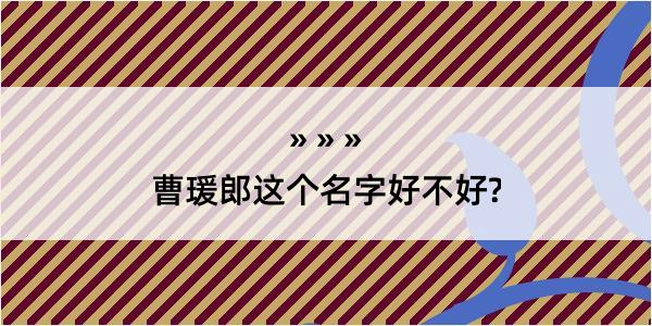 曹瑗郎这个名字好不好?