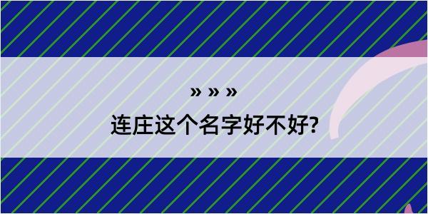 连庄这个名字好不好?