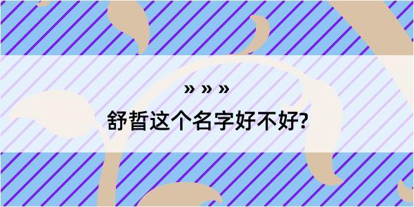 舒晢这个名字好不好?