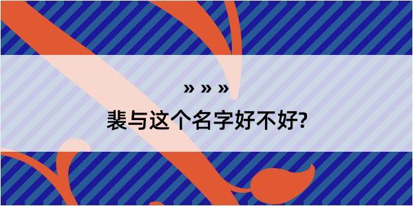 裴与这个名字好不好?