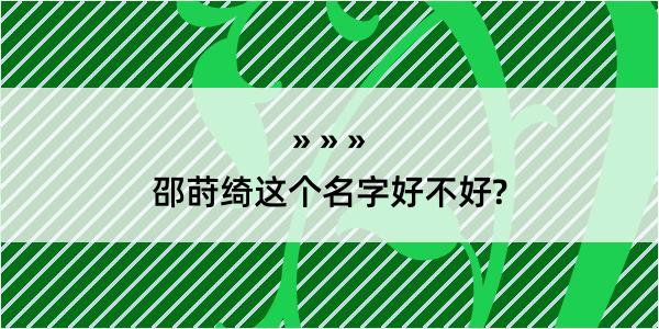 邵莳绮这个名字好不好?