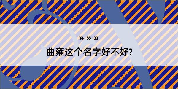 曲雍这个名字好不好?