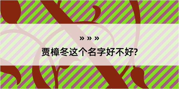 贾樟冬这个名字好不好?