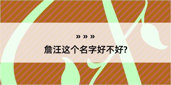 詹汪这个名字好不好?