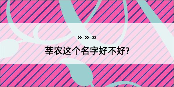 莘农这个名字好不好?