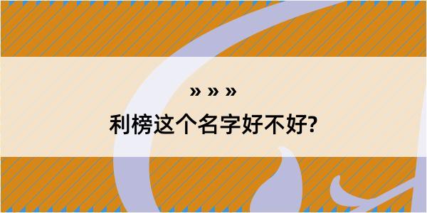 利榜这个名字好不好?