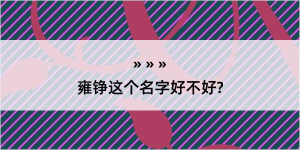 雍铮这个名字好不好?