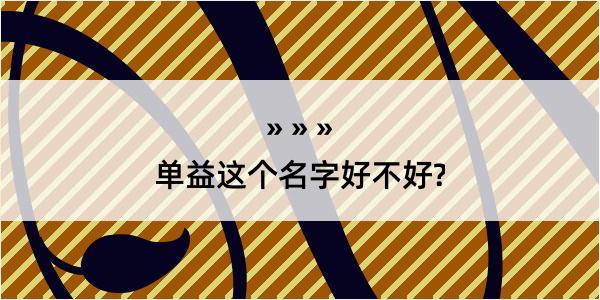 单益这个名字好不好?