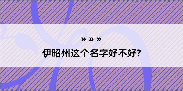 伊昭州这个名字好不好?