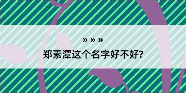 郑素潭这个名字好不好?